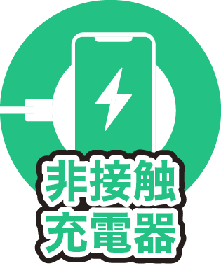 情熱ホテルグループ非接触充電器