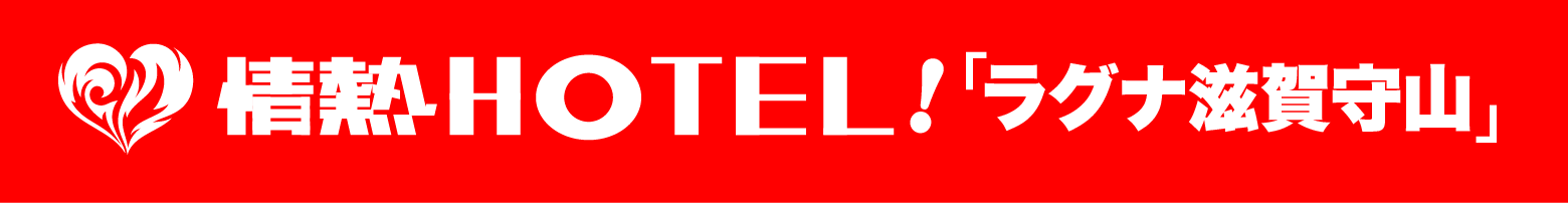 情熱HOTEL!ラグナ
