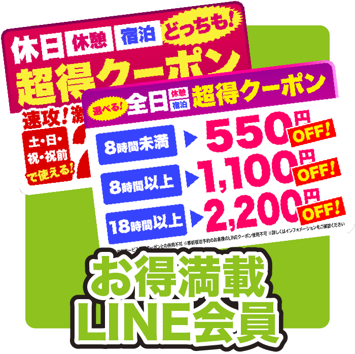 情熱ホテルグループ無料サービスお得満載LINE会員