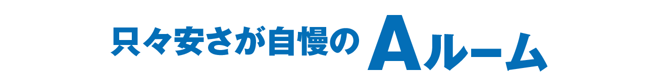 只々安さが自慢のAルーム