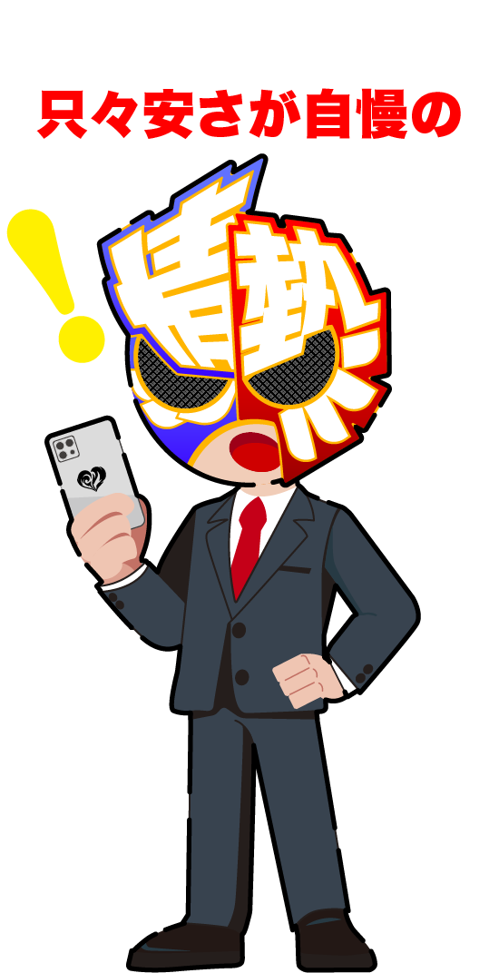 只々安さが自慢の