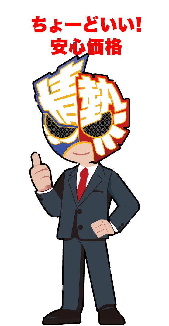 ちょーどいい！安心価格