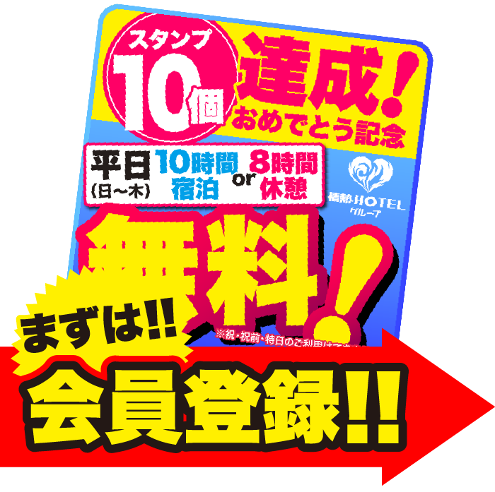 スタンプ10個で無料!まずは会員登録!!