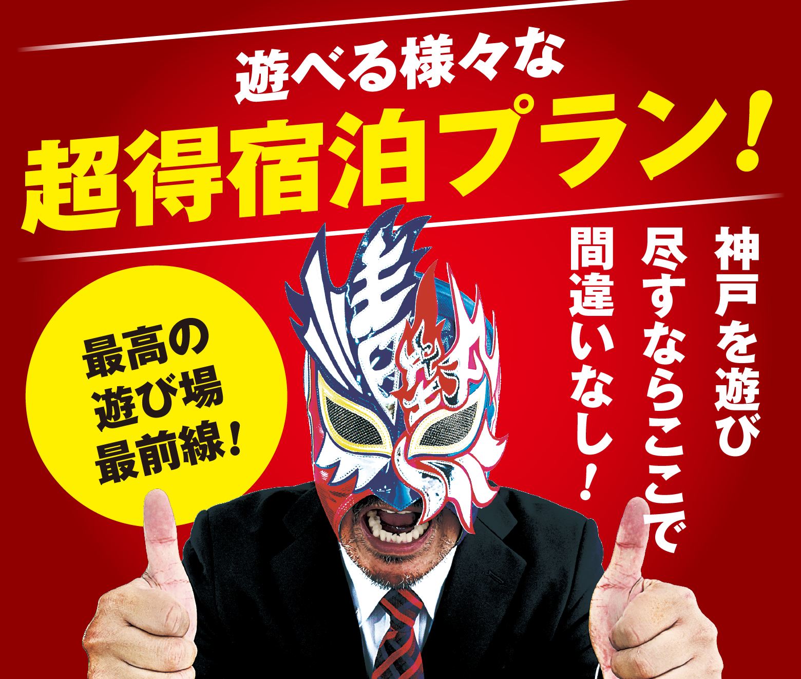 遊べるさまざまな超得宿泊プラン!最高の遊び場最前線!神戸を遊び尽くすならここで間違いなし!